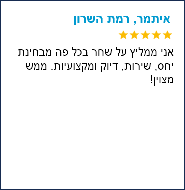 המלצה איתמר רמת השרון - ריבוע