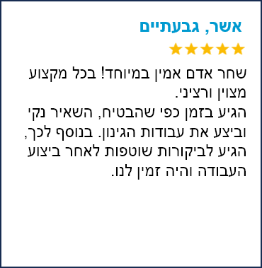 המלצה אשר גבעתיים - ריבוע