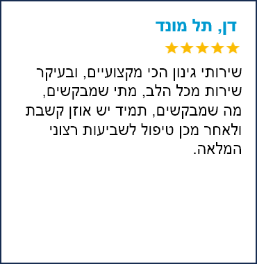 המלצה דן תל מונד - ריבוע