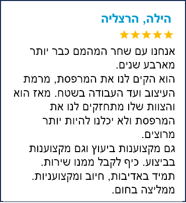 המלצה הילה הרצליה - ריבוע