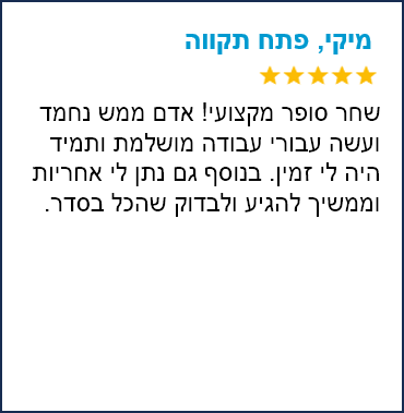 המלצה מיקי פתח תקווה - ריבוע
