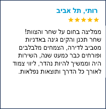 המלצה רותי תל אביב - ריבוע